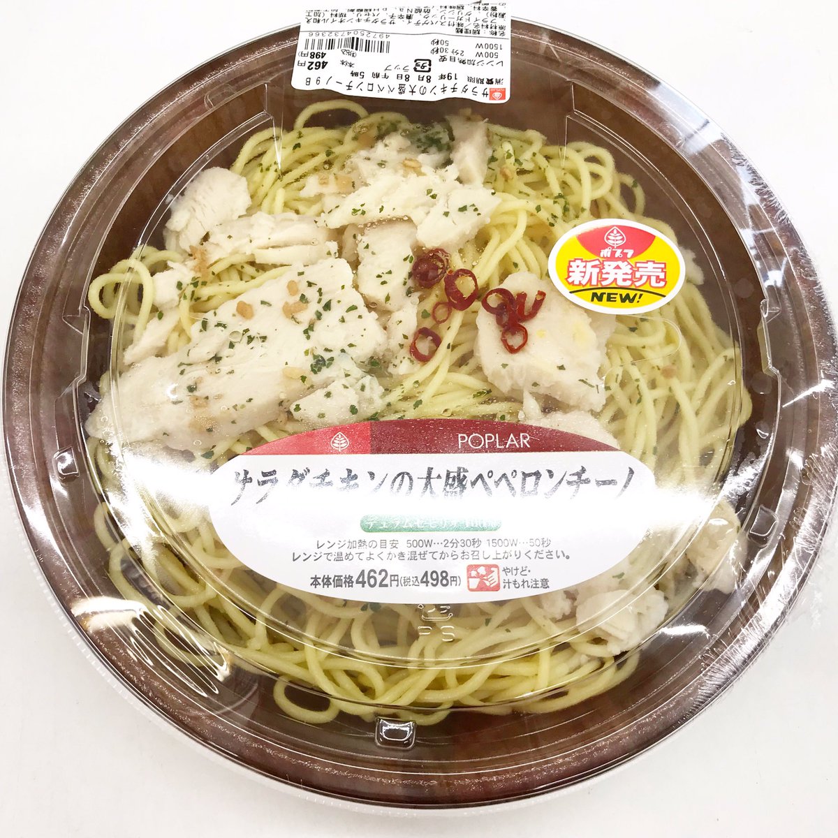 ポプラ山口南店 On Twitter 新発売の サラダチキンの大盛ペペロンチーノ のご紹介です サラダチキンをトッピングした大盛のペペロンチーノです サラダチキンの大盛ペペロンチーノ サラダチキン チキン トッピング 大盛り ペペロンチーノ パスタ 新発売