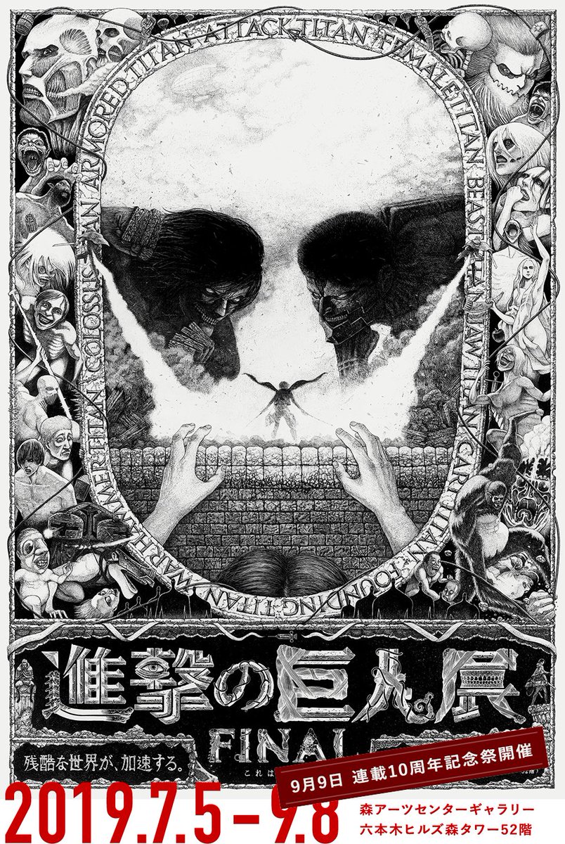 進撃の巨人展final 公式 その日 人類は思い出した あの衝撃から 10年 19年9月9日 進撃の巨人 は連載10周年を迎えます 進撃の巨人 連載10周年記念祭 を進撃の巨人展finalの会場にて開催します メモリアルな時間を過ごしていただける