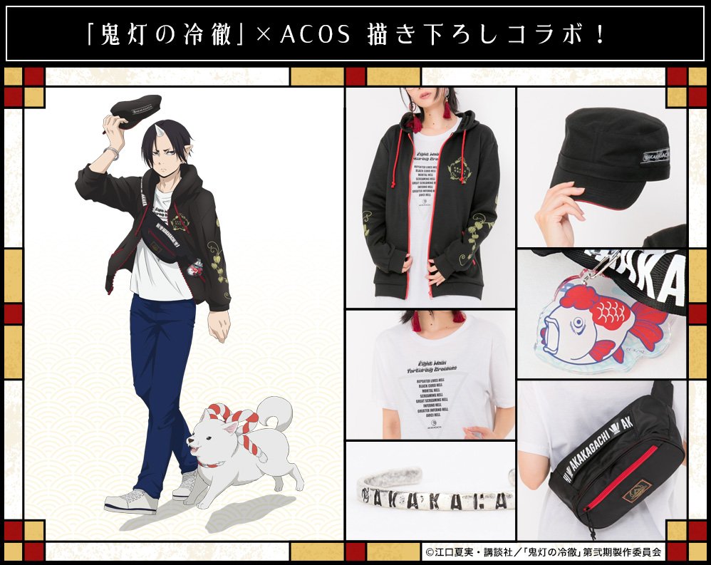 Acos広報の大川 鬼灯の冷徹 鬼灯 シロの描き下ろしアイテムが登場 Akakagachi というオリジナルブランドのアイテムをまとったカジュアルな鬼灯は このコラボだけの限定スタイルです 鬼灯の冷徹 T Co Zxj0mrlbe4 T Co 3hke6a0s4k