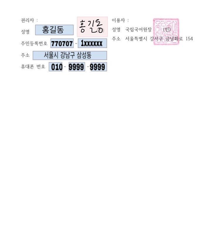 for_research2's tweet photo. 저작권 동의 계약서 진행 가이드 알려드립니다. 업로드된 사진의 순서대로 진행하시면 됩니다.
전체 기입이 원칙이나 주민등록번호 뒷자리를 1xxxxxx과 같이 기입하셔도 무방하며, 주소지의 경우 동까지만 기입하셔도 무방합니다. https://t.co/twKwIakDEr