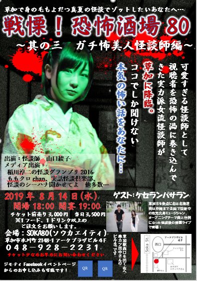 ayakoyamaguch1's tweet photo. #恐怖酒場80 は、8/14(水)です👻🍺
ご予約はこちらから
(link: https://t.co/tEBbGz0wxA) 
#山口綾子 #怖い話 #怪談  #soka80 #草加 https://t.co/80RSNXwXuK