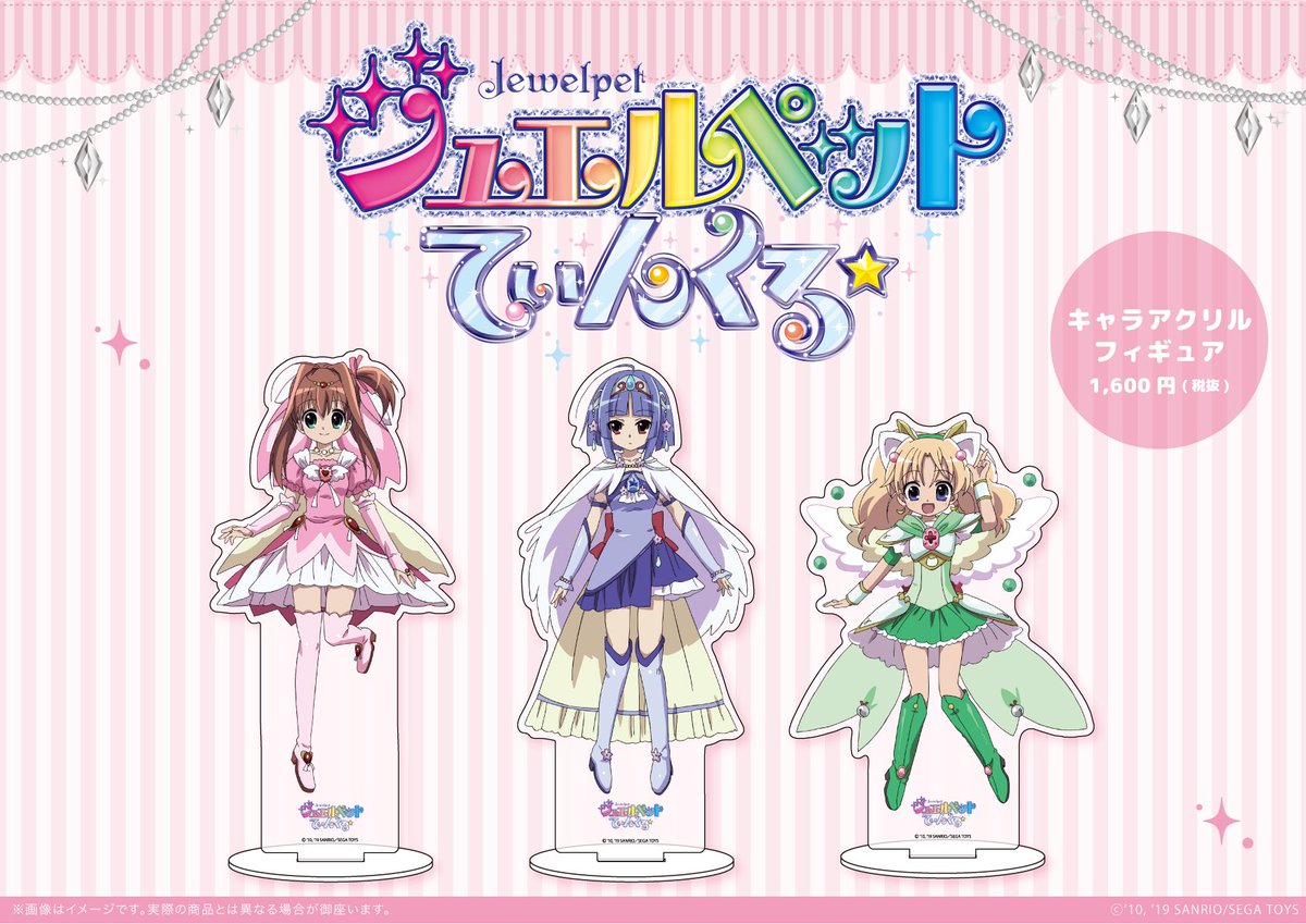 株式会社a3 商品のお知らせ 明日8 10より発売の新商品はこちら ジュエルペット てぃんくる より あかり ミリア 沙羅のアクリルフィギュアが登場します ぜひゲットしてくださいね ジュエルペットてぃんくる ジュエルペット