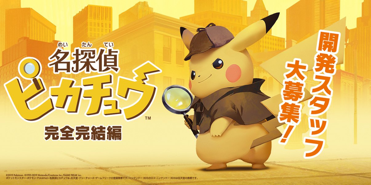 株式会社クリーチャーズ 名探偵ピカチュウ 完全完結編 の開発スタッフを大募集 株式会社クリーチャーズでは Nintendo Switchソフト 名探偵ピカチュウ の 開発スタッフ を募集しています 詳細はこちらをご覧下さい T Co Ii2ppv8h
