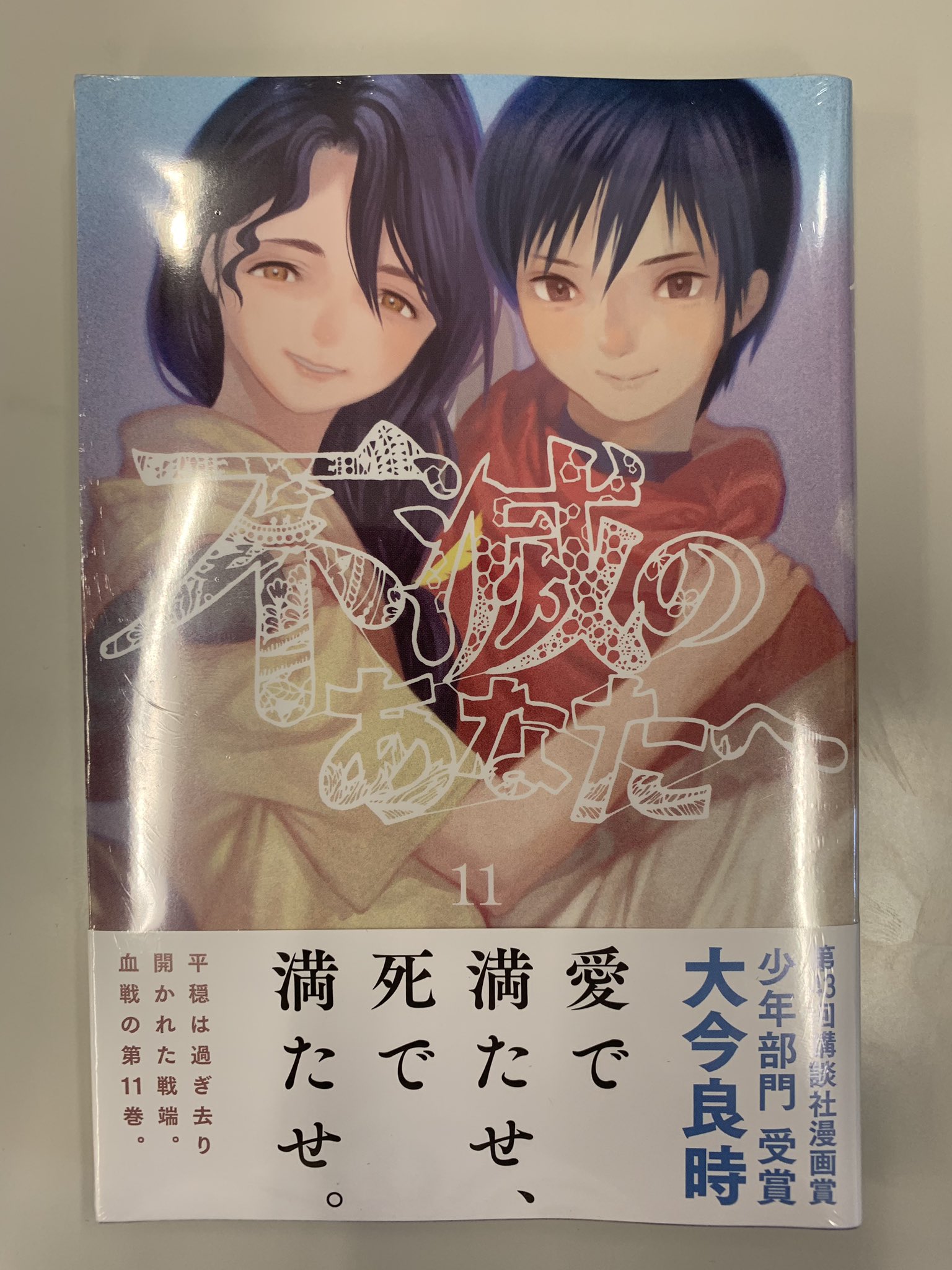 不滅のあなたへ 第16巻発売中 不滅のあなたへ 最新11巻 は8月16日 金 に発売されます 今回のカバーはカハクとパロナ姿のフシ 夏休みの方も多いと思いますが ぜひ書店さまへ足をお運びください 今回の写真は本日届いた見本誌です T Co