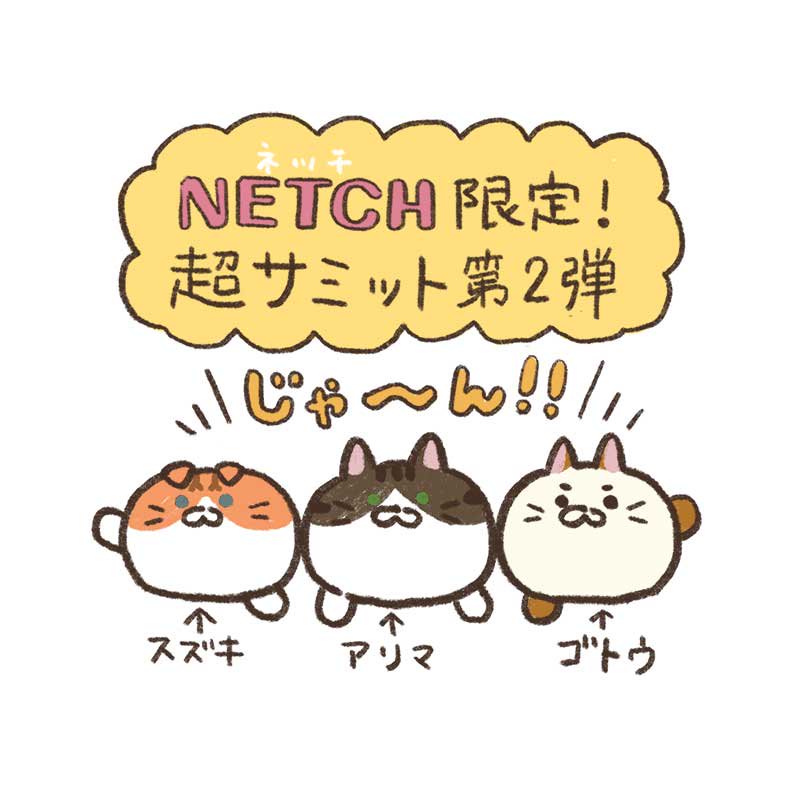 ネッチ 限定🎶 #ごろねこ超サミット ぬいぐるみ 8月10日に提供再開し