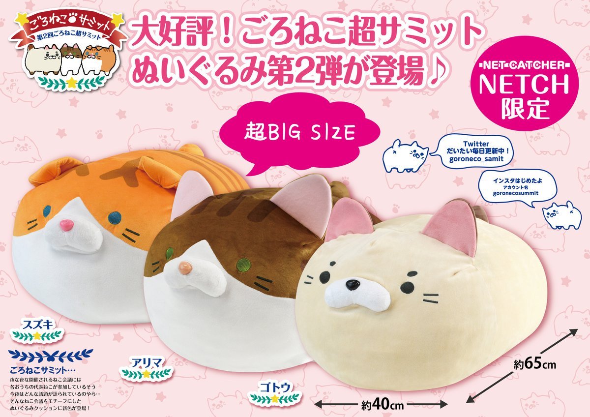 ネッチ 限定🎶 #ごろねこ超サミット ぬいぐるみ 8月10日に提供再開し