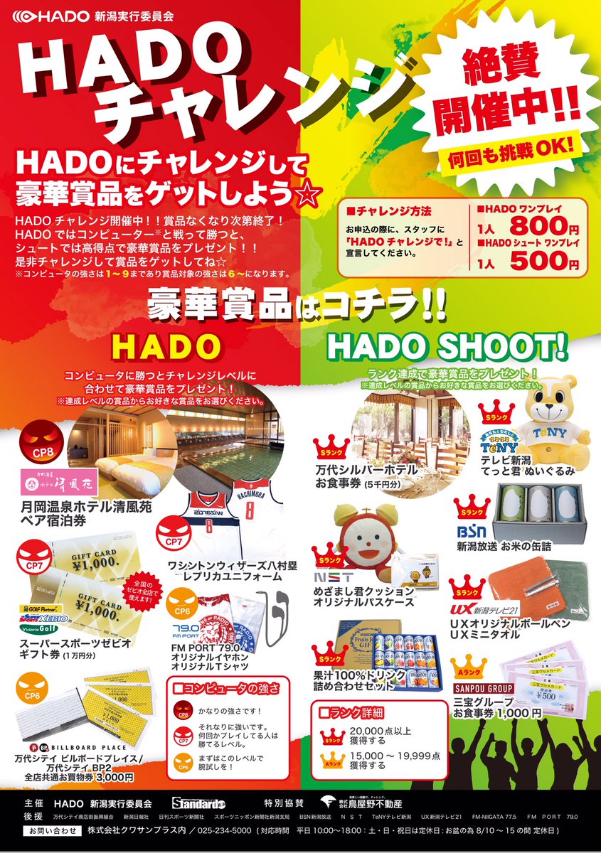 もうすぐお盆休み〜♪
8月10日をHADOの日と称しまして、HADOチャレンジを開催いたします！

HADOでは、それぞれのレベルのコンピュータに勝つと豪華景品がもらえます⭐️
お子様に人気のHADO SHOOTも、S or Aランクのスコアを出すと景品をプレゼント！

スタッフに『#HADOチャレンジ』とお伝えください！