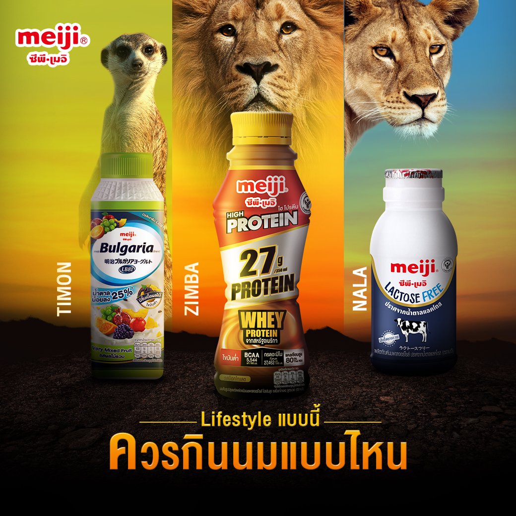 CpMeiji_TH's tweet photo. Lifestyle แบบนี้ควรกินนมแบบไหน #JungleVersion
#โยเกิร์ตเมจิบัลแกเรีย รสเวรี่มิกซ์ฟรุต
นิสัยร่าเริงสดใส รักธรรมชาติ
#เมจิไฮโปรตีน
แข็งแรง กระฉับกระเฉง
#เมจิแลคโตสฟรี
อัธยาศัยดี เข้ากับทุกคนได้
#TheLionKing https://t.co/W5Y3O7Ja0Y