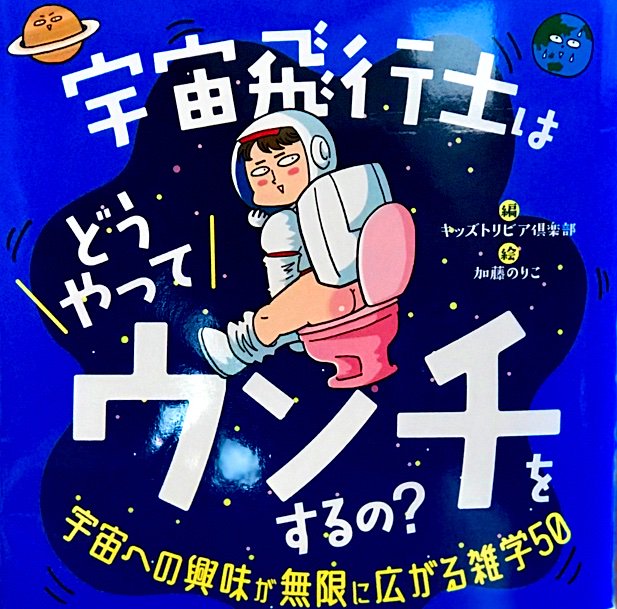 えほんの杜 En Twitter 宇宙飛行士はどうやってウンチをするの 宇宙への興味が無限に広がる雑学50 T Co Jw8wbpqia4 表題の疑問や 宇宙に行けは背が伸びる 宇宙 でするオナラ必ずスカしっぺ といった子どもの好奇心を刺激する宇宙の雑学本 自転