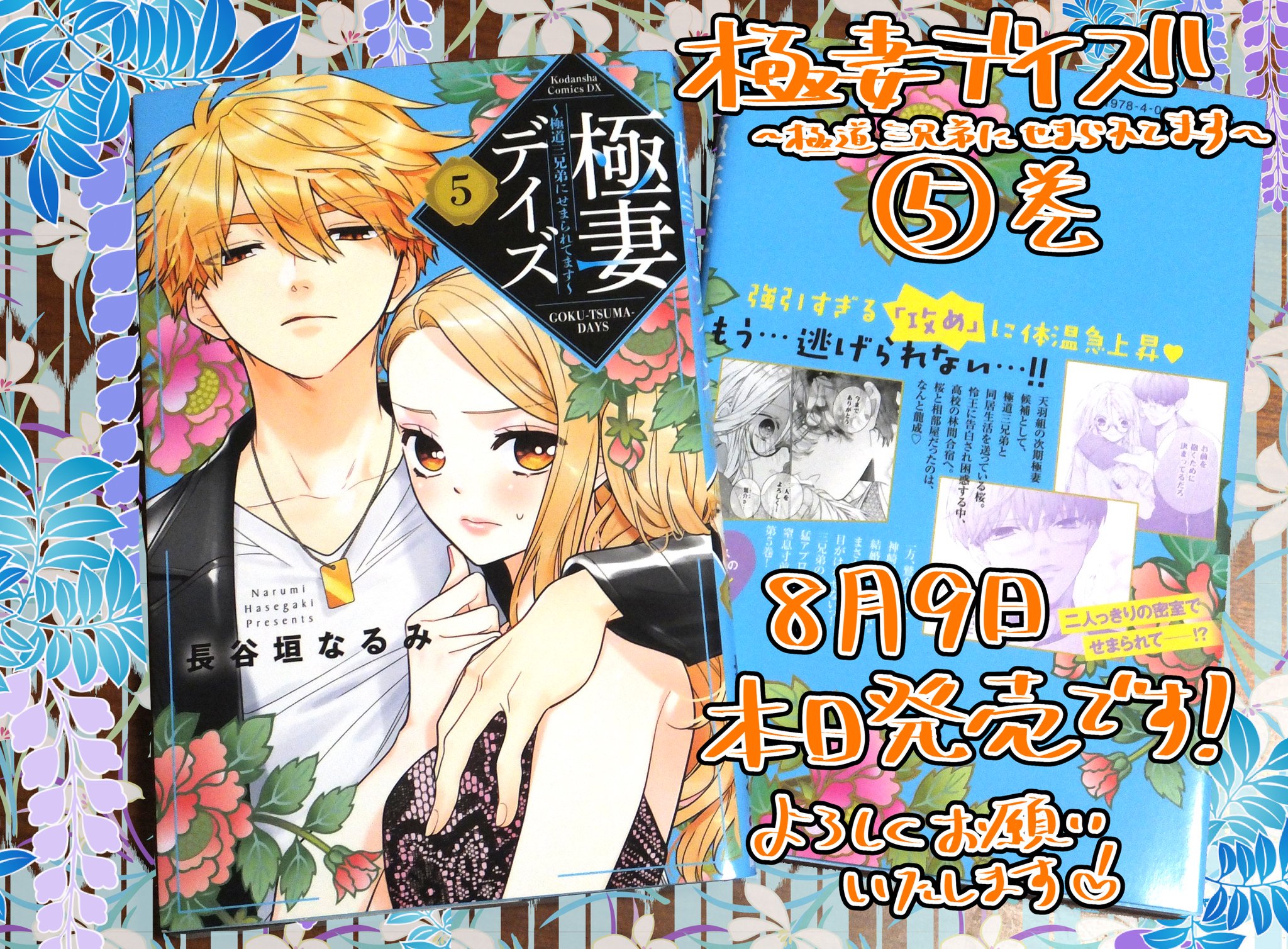 長谷垣なるみ お知らせ 本日8月9日 極妻デイズ 極道三兄弟に迫られてます 5巻が発売です 涼しげな青色のカバーが目印です 内容は林間合宿編や取材に行かせていただいた京都 長谷垣なるみ お知らせ 本日8月9日 極妻デイズ 極道三兄弟に迫られてます 5巻が発売です 涼しげな青色のカバーが目印です 内容は林間合宿編や取材に行かせていただいた京都