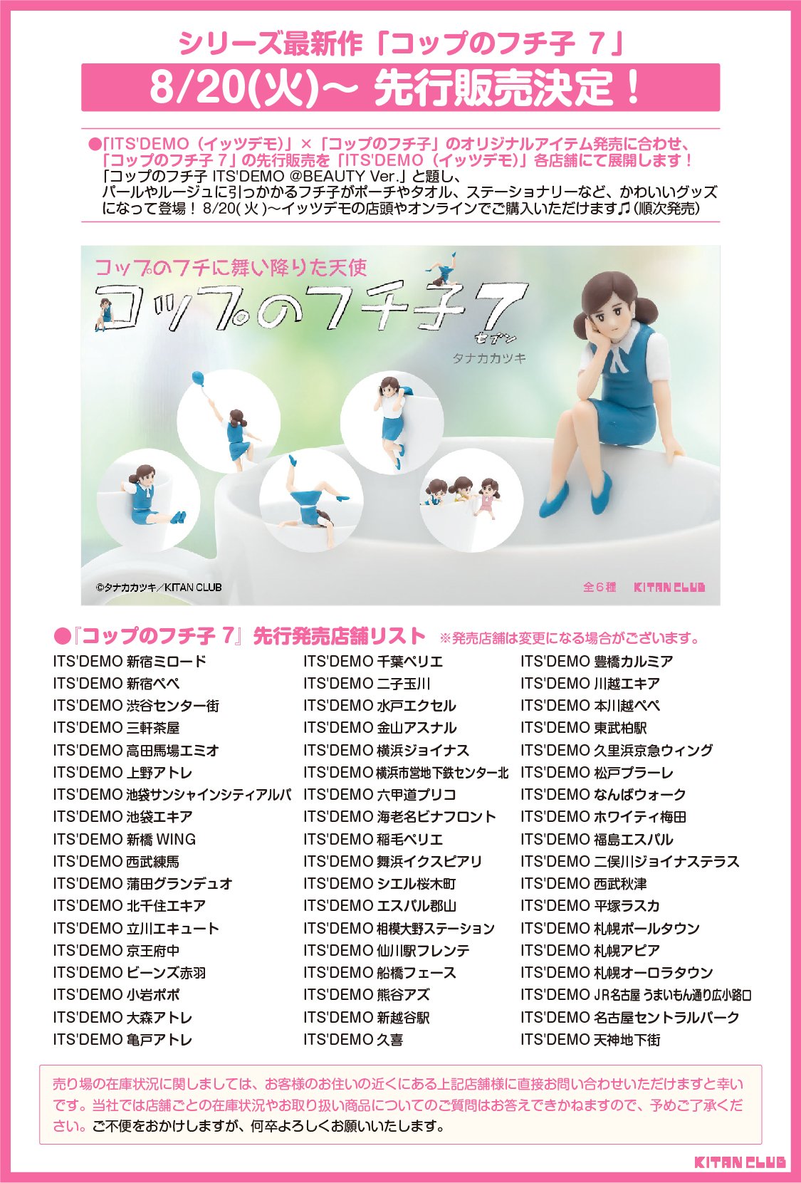 キタンクラブ公式 先行販売情報 8月日 火 から始まる Its Demo コップのフチ子 のオリジナルアイテム発売に合わせて コップのフチ子７ の先行販売をイッツデモ各店舗にて展開します 一足お先にシリーズ最新作のフチ子をゲットしましょう