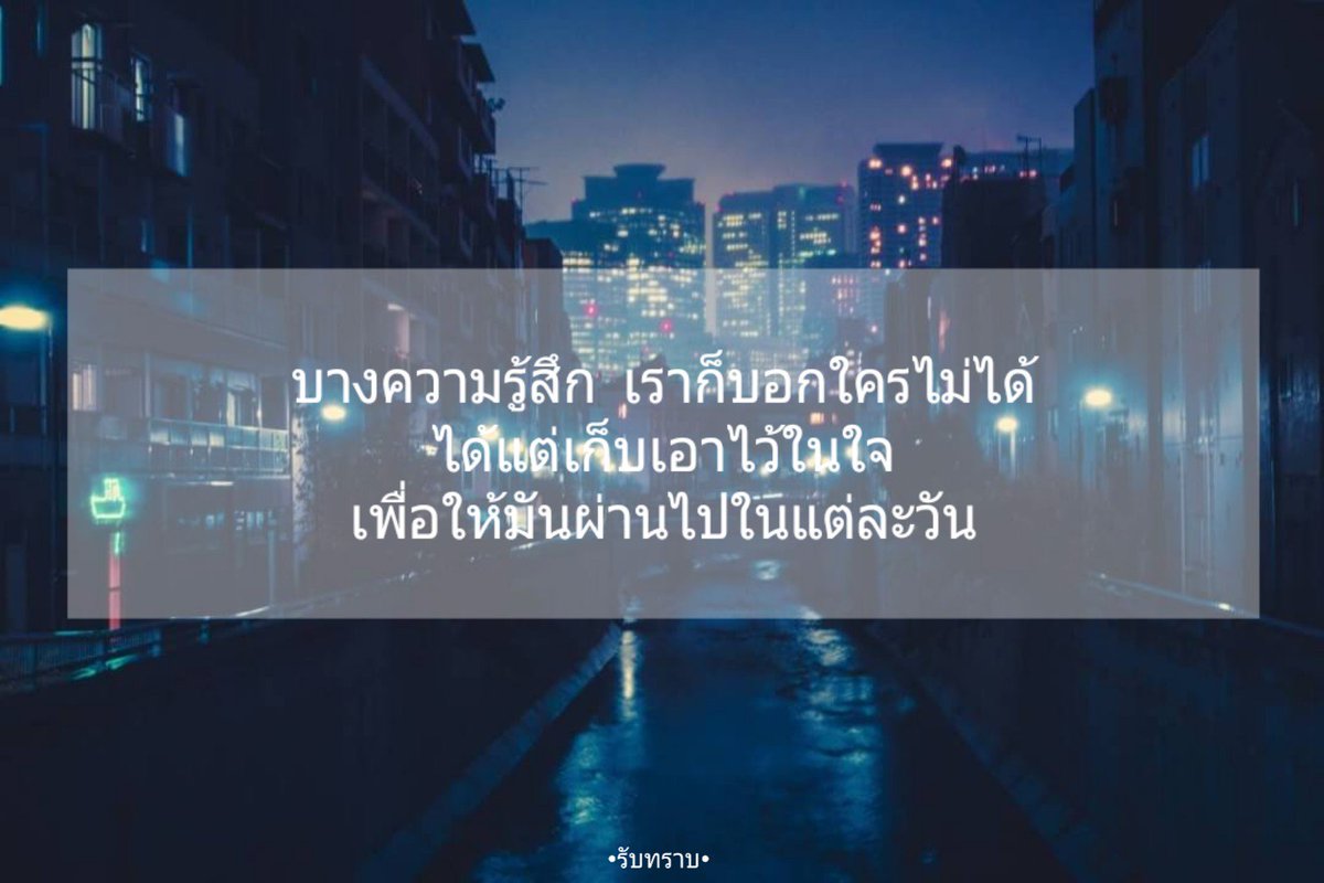 Nick64741915's tweet photo. ความรู้สึก
#แคปชั่นโสด #แคปชั่นความรัก https://t.co/lHdZVeAGAk