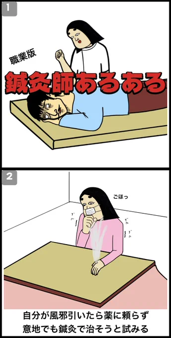 鍼灸師あるある 