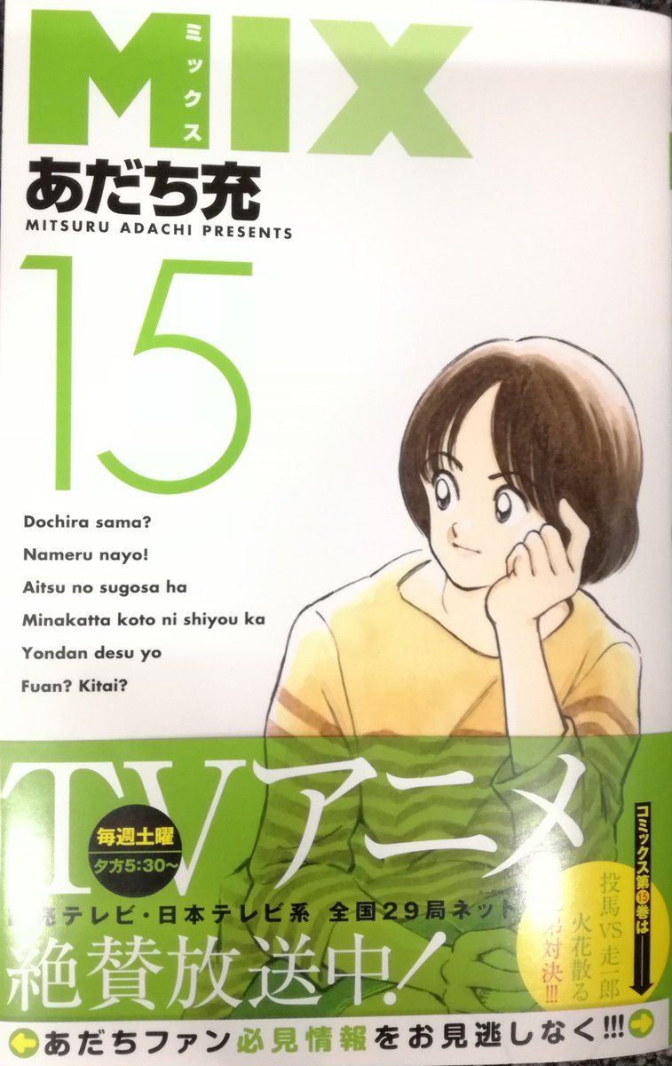 あだち充情報 公式 Mix単行本最新第15巻 絶賛発売中です 部内紅白戦 投馬vs走一郎白熱 で 波乱 高校2年の夏を前に何かと騒がしい 明青野球部 是非ご覧ください