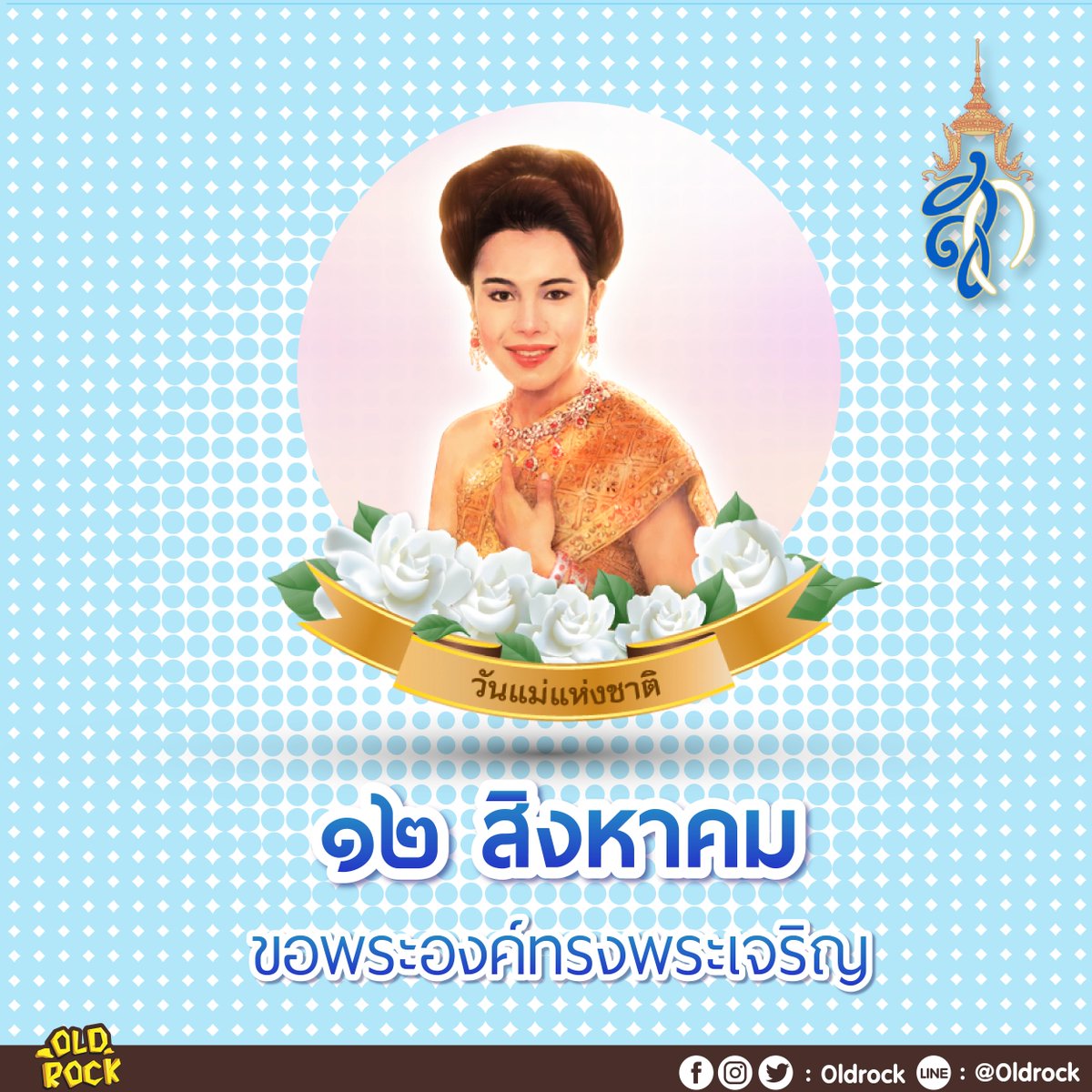 OldrockThailand's tweet photo. 12 สิงหาคม วันแม่แห่งชาติ 
ขอพระองค์ทรงพระเจริญ 
ด้วยเกล้าด้วยกระหม่อม ขอเดชะ ข้าพระพุทธเจ้า ทีมงานแอดมินโอลด์ร๊อค🙏🙏

#OldRock https://t.co/LMckCxqw7E
