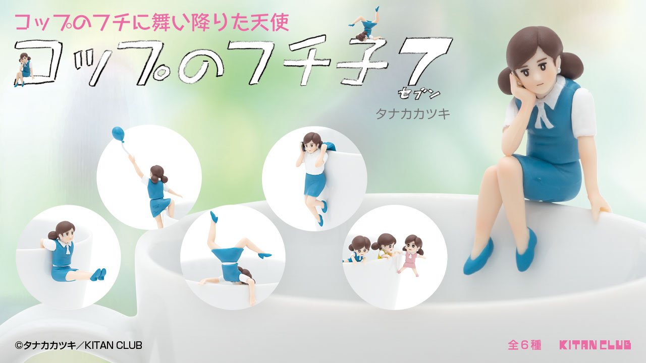 キタンクラブ公式 新商品情報 コップのフチ子７ がついに登場 おまたせしました 生誕７周年 シリーズ第７弾の記念すべき最新作が発売です イッツデモとのコラボアイテム発売も控え ますますフチ子から目が見逃せない 8月24日 土 より