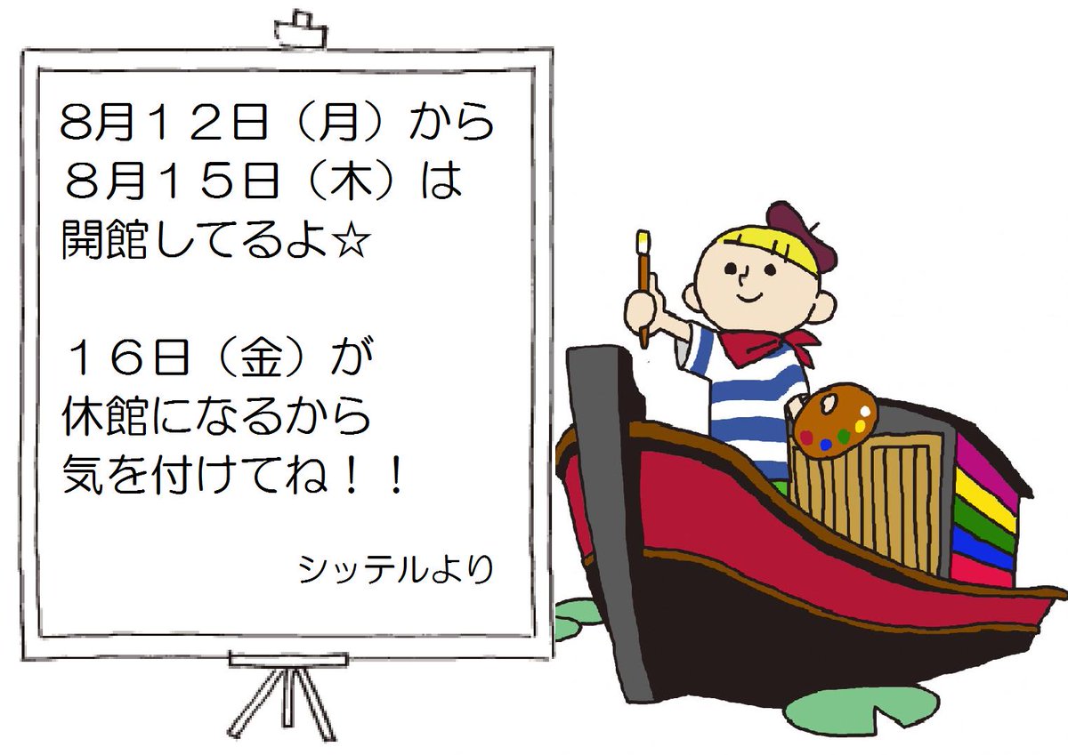 kcmoa's tweet photo. ◆8月12日(月)は開館しています←→8月16日(金)は休館です◆
鹿児島市立美術館は通常、月曜日は休館日ですが、
お盆前の8月12日(月)は、開館しています。
この機会にぜひお立ち寄りください。

なお、この週は、8月16日(金)に休館いたします。
よろしくお願いいたします。 https://t.co/0J66hYylAU