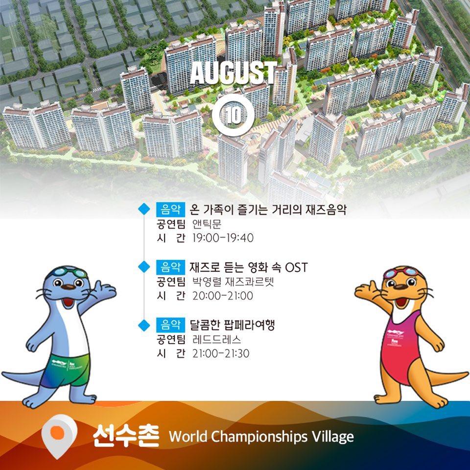 FinaGwangju's tweet photo. #8월10일 주말 문화행사
개막식 D-1🤭
남부대 #우정의동산 공연은 하루 쉬어갑니다
참고하세요!🙏

#FINAGwangju2019 #광주마스터즈수영선수권대회 #518민주광장 #염주종합체육관 #여수공연 #광주공연 #gwangju #swimming #광주행사 #프린지페스티벌 #동구문화재야행 https://t.co/W0ew6RpO8A