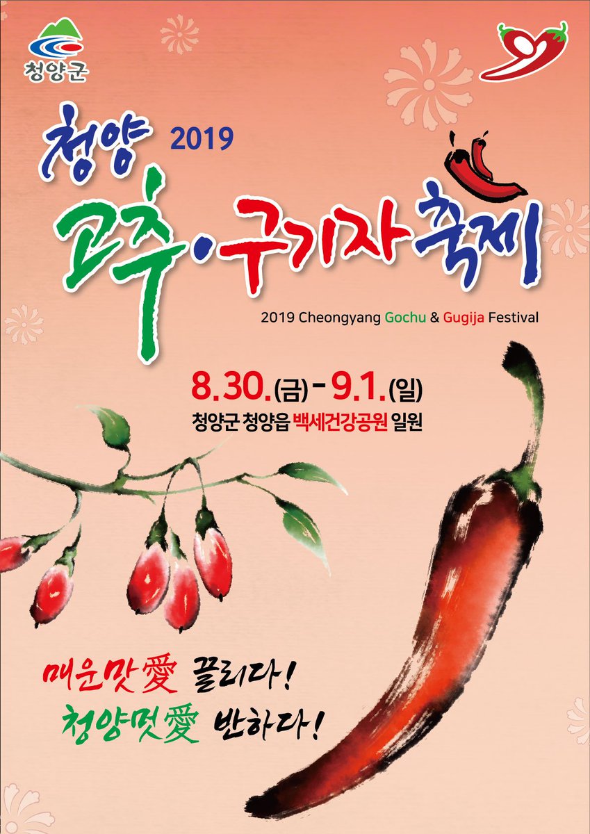 xiaojing95's tweet photo. #2019청양고추구기자축제
8.30~9.1 3일간 청양 백세건강공원일대에서 진행이 된다고 합니다. 
개막식에 미스트롯도 출연하고 불꽃놀이도 한다고 하네요
청양사랑 콘서트에는 코요태와 히든싱어 출연자도 함께 한다니 가고싶네요

#청양여행 #청양축제 #청양고추 #청양구기자 https://t.co/BD3Ysn8MFl