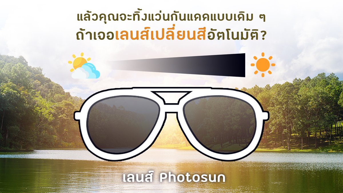 sevendaysoptic's tweet photo. กิจกรรมกลางแจ้งของคุณจะไม่สะดุดอีกต่อไป ไม่ว่าจะเดินเข้าร่มหรือออกแดด พกแว่น SEVEN DAYS OPTIC กับเลนส์ Photosun ก็ทำให้ชีวิตง่ายขึ้น ไม่ต้องเปลี่ยนแว่นสลับไปมา และยังป้องกันรังสียูวีสูงสุด 99.99%
เลนส์ Photosun ราคา 1,500บาท
#photosun #sevendaysoptic #glasses #fashion #trendy https://t.co/O51aiJnlLd