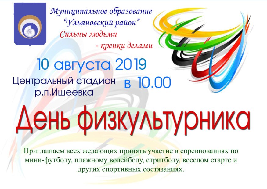 Уважаемые жители и гости Ульяновского района!
Приглашаем вас на "День физкультурника", который состоится 10 августа в 10:00 на центральном стадионе р.п.Ишеевка!🥇🥈🥉🏆
#Ульяновскаяобласть #Ульяновскийрайон