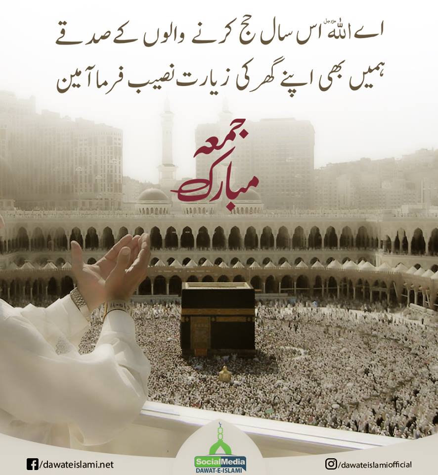 MADANIinfo's tweet photo. یا اللہ تیرے حرم میں جلد جمعہ گزارنے کی توفیق دے آمین

#JummahMubarak #Hajj2019 #يوم_الجمعه https://t.co/eX3sJsZ6dN