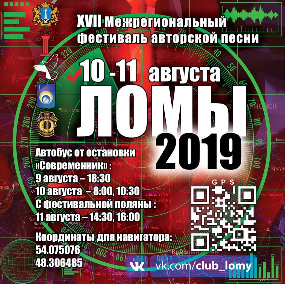Уважаемые жители и гости Ульяновского района и области!
 XVII открытый межрегиональный фестиваль авторской песни "Ломы - 2019" состоится с 10 по 11 августа! 
#Ульяновскаяобласть #Ульяновскийрайон #Ломы2019