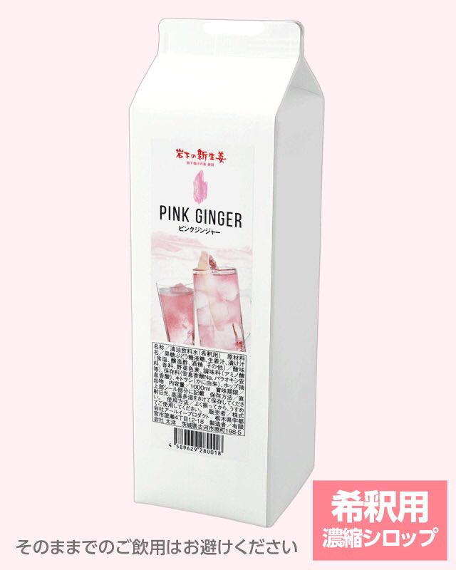 岩下 和了 甘い原液 割材として通販で売っています 可愛いピンクですし 甘くて美味しいですよ そしてもちろん 本格的に ジンジャーです この季節 炭酸水で割るだけで最高です 岩下の新生姜 ピンクジンジャー 濃縮シロップ 1000ml T Co