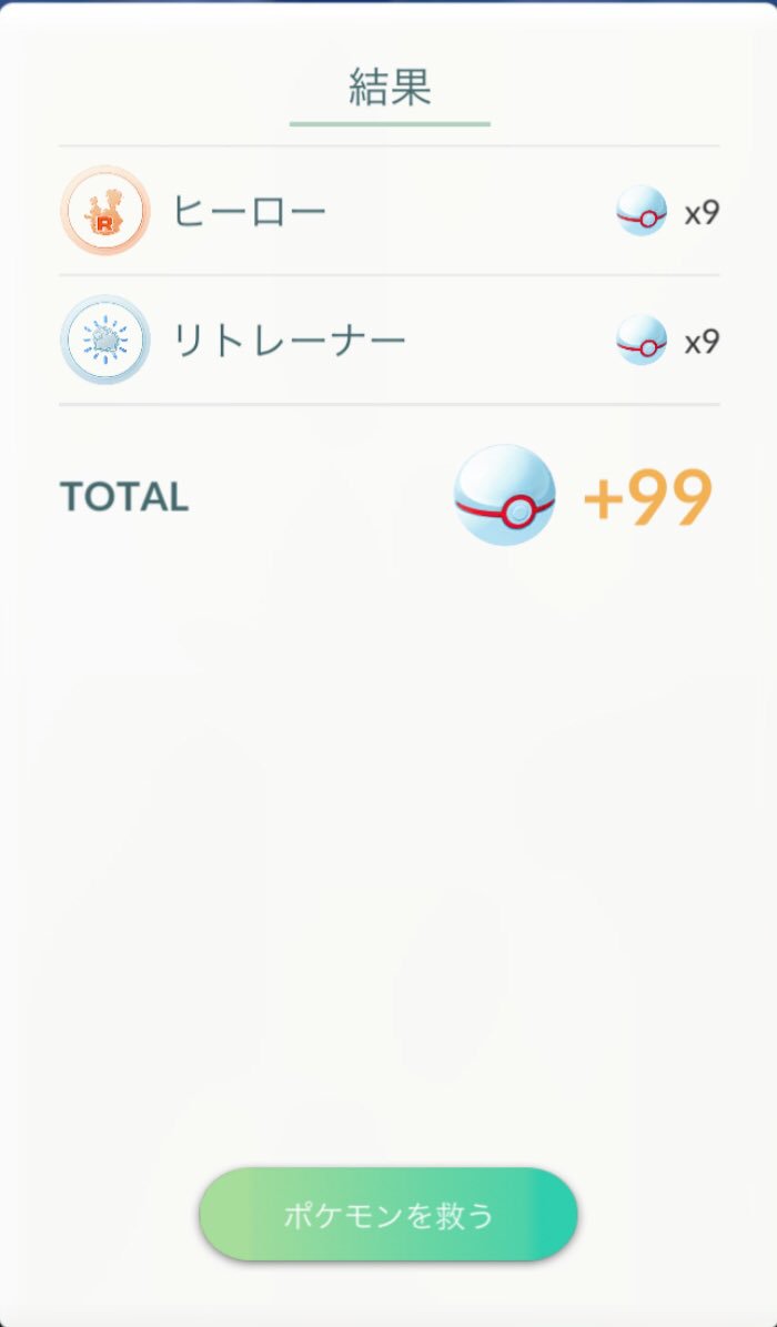 ぅ Na Twitteru 白いモンスターボールが99個 ﾞﾟ Wﾟ ポケgoのロケット団との対戦後のゲットチャレンジ時になんかバグった