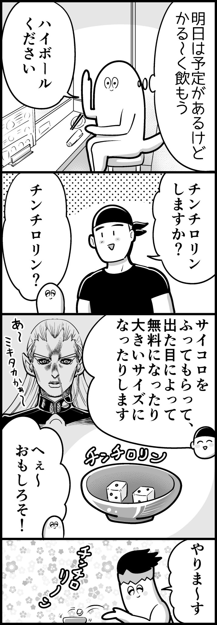 も ちんちろりんハイボール も ちんちろりんハイボール