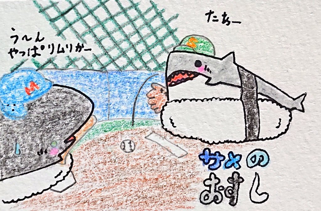 狂橋おとぎ Sur Twitter 今日は野球の日です 今甲子園やっていますが今年は危険な位暑い中とても頑張っていますがつい倒れてしまわ無いか心配です出る方も見る方も気を付けて欲しいです 野球の日 野球 サメ おすし サメのおすし イラスト 手書き 手書き