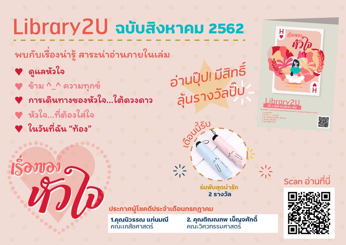 clibpsuhatyai's tweet photo. อ่านกันยังเอ่ย ??? ถ้ายัง อ่านเลย^^
#Library2U ฉบับที่ 32 ปี 3 แล้ว เดือนนี้ขอเสนอ “เรื่องของหัวใจ”
พบกับเรื่องน่ารู้มากมาย อ่านได้เลย : https://t.co/P3ypLOJBPH
อ่านจบปุ๊ป สามารถร่วมตอบคำถามลุ้นรางวัลได้ที่ : https://t.co/Lu0WyUimXd
---
#จดหมายข่าวออนไลน์ #Library2U https://t.co/oPfc48RENa
