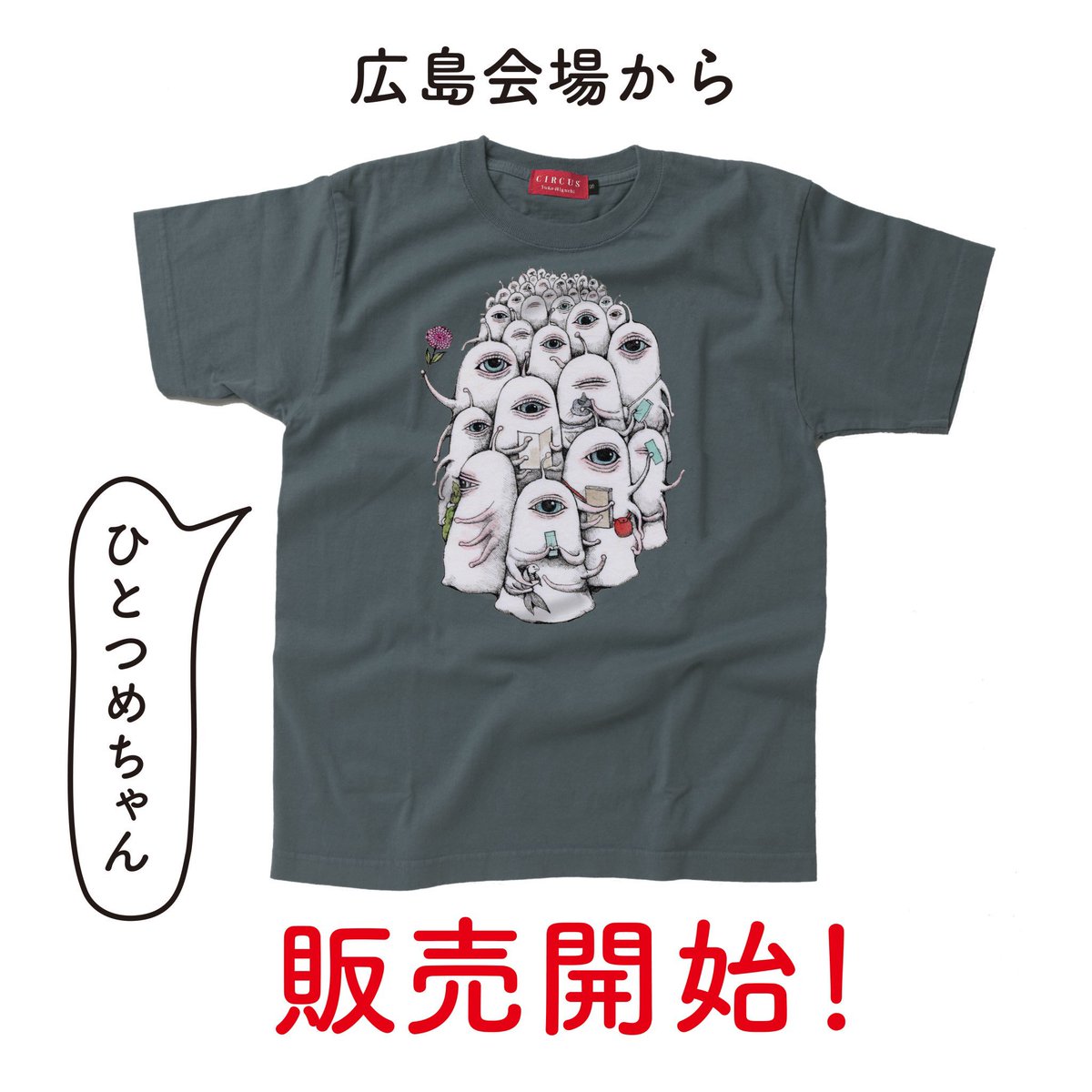 新品☆ヒグチユウコ　CIRCUS サーカス展オリジナルTシャツ