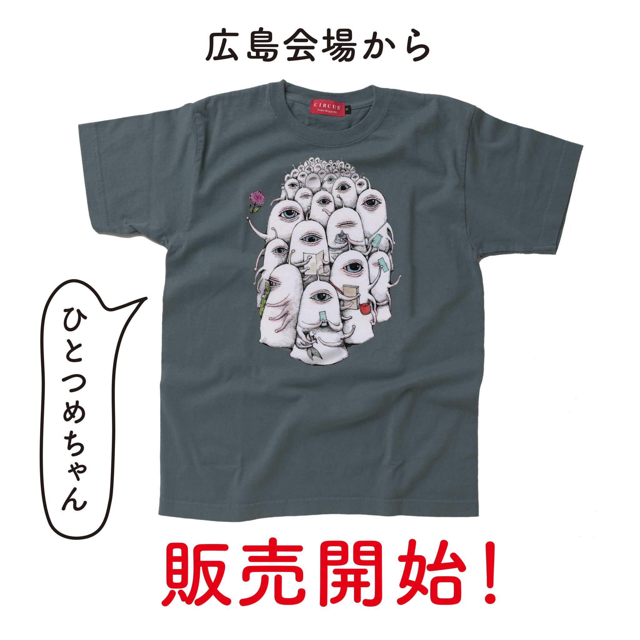 ヒグチユウコ展 Circus サーカス展オリジナルグッズの一部販売終了と新発売のお知らせ 展覧会ショップで販売中のボリス絵日記tシャツは神戸会場限りで販売終了いたします 代わりに広島会場から新たにひとつめちゃんtシャツを販売します 詳細は神戸 ヒグチユウコ展 Circus サーカス展オリジナルグッズの一部販売終了と新発売のお知らせ 展覧会ショップで販売中のボリス絵日記tシャツは神戸会場限りで販売終了いたします 代わりに広島会場から新たにひとつめちゃんtシャツを販売します 詳細は神戸