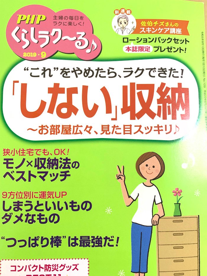 【お仕事】PHPくらしラク~る♪様https://t.co/ZmCVFwwSrB9月号より
新連載「チズさんのビシっとスキンケア講座」が始まりました!本日より発売中ですのでぜひよろしくお願いします~~