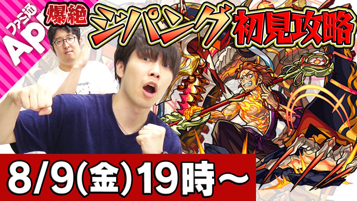 ファミ通app アプリ新作情報 Na Twitteru Youtube Live 小西克幸緊急参戦 M4宮坊 ターザン馬場園の3人で爆絶ジパング初見攻略 T Co Vzjpoxun モンスト モンスターストライク 小西克幸
