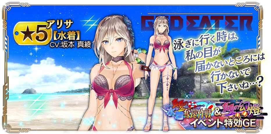 ピックアップガシャ「真夏のバカンス 第二弾」開催！】 ☆5GE「アリサ