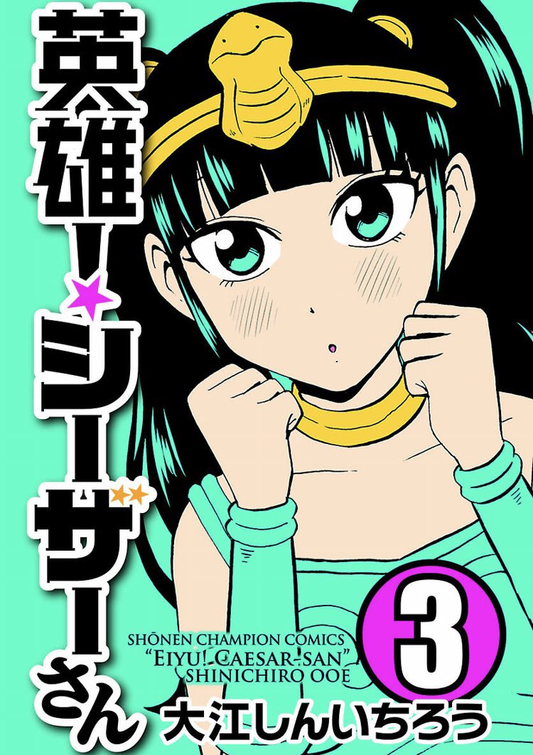もちろん既刊も発売中です!
よろしくお願いします!
1巻
https://t.co/I1tKtKfTCE
2巻
https://t.co/AqBu3xMQgo
3巻
https://t.co/sjPHvYEIqj

#英雄シーザーさん 