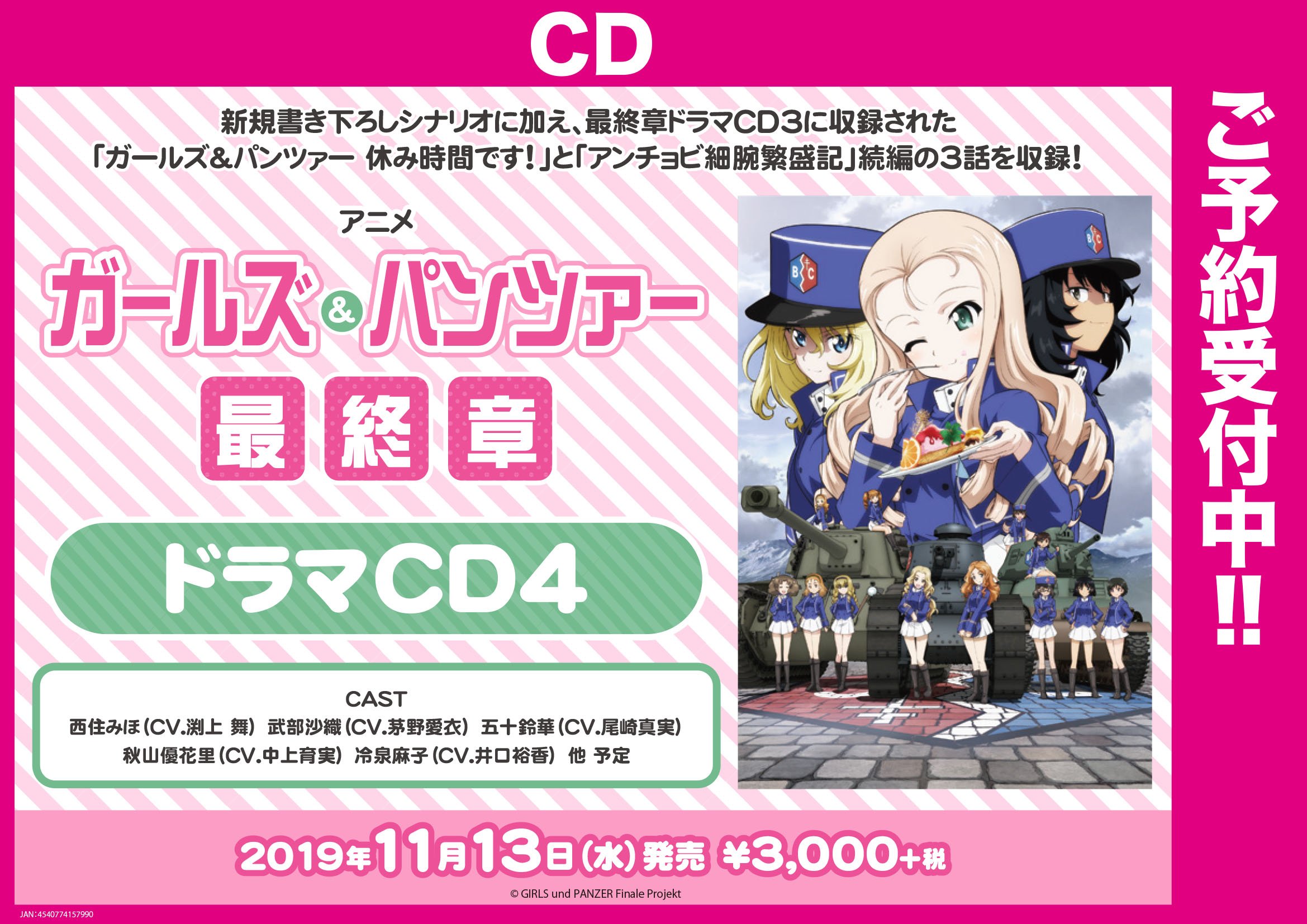ゲマ ゲーマーズ公式 商品情報解禁 11 13 水 にアニメ ガールズ パンツァー 最終章 ドラマcd4 が発売決定ゲマ 是非ご予約下さいゲマ Cd T Co Z0vjj4b96p ガルパン T Co Goapaavpcp Twitter