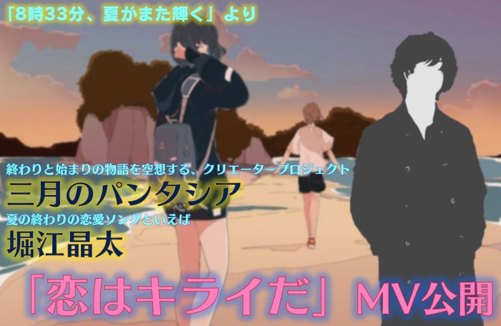 堀江晶太 Kemu速報 三月のパンタシア Hirao 堀江晶太 夏の終わりの恋愛ソングといえば堀江晶太 恋はキライだ サビ部分mv解禁 三パシ夏2 T Co Eslmjtli T Co Bsxcosj6tf Twitter