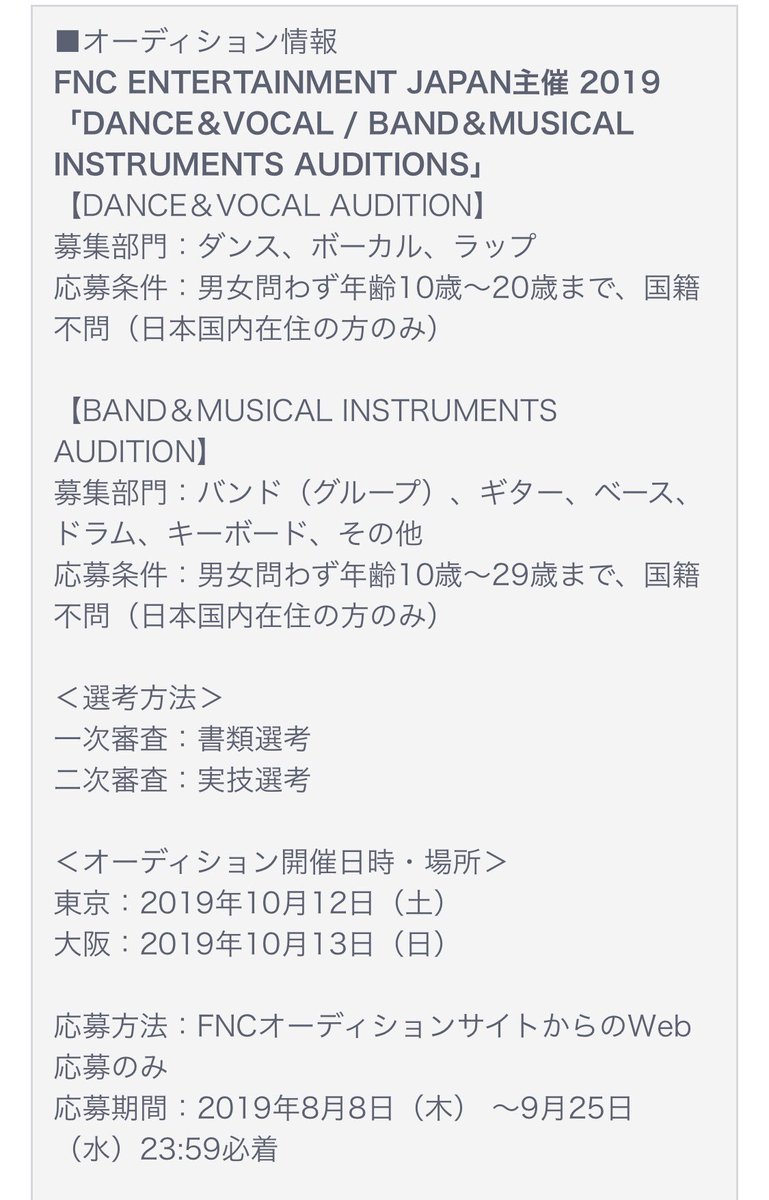 auditionKR's tweet photo. FNC ENTERTAINMANT、日本オーデ���ションを開催！！

今年はバンド部門も追加✔️

・
・
・

募集部門：ダンス、ボーカル、ラップ

応募条件：男女問わず年齢10歳～20歳まで

国籍不問（日本国内在住の方のみ）

詳細と応募方法はコチラ👇👇
https://t.co/62E0AIa3t4

#FNC @fncmusicjapan https://t.co/9lSdFRQZVG
