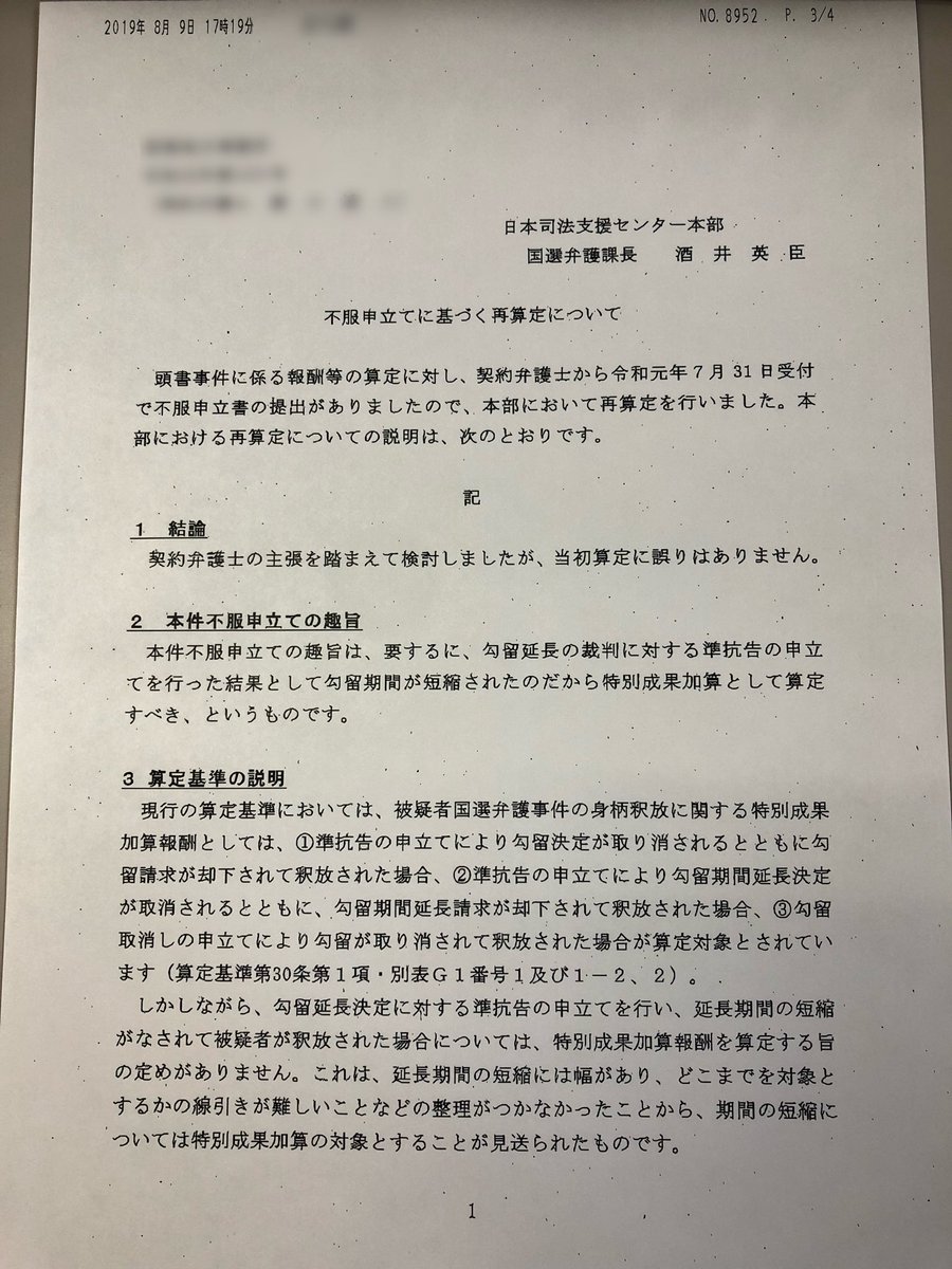 勾留延長準抗告の勾留期間短縮による報酬不払いの不服申立ての結果が来ました。 勾留期間短縮により弁護人が損をするのは絶対におかしい。