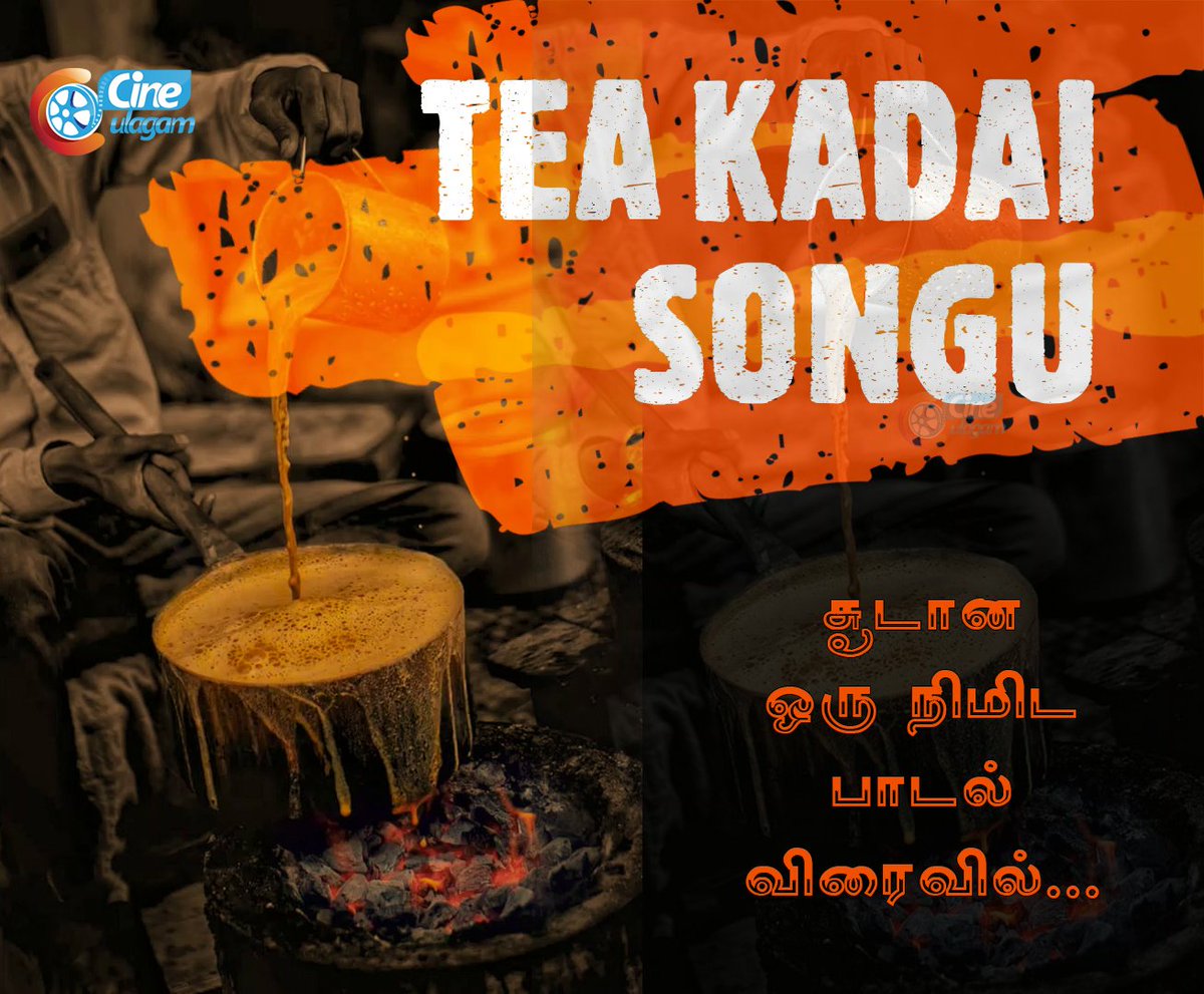 cineulagam's tweet photo. டீ கடை வியாபாரிகளே! டீ பிரியரே! டீ கடை பெஞ்ச் பேச்சாளர்களே!
உங்களுக்காக ஒரு அருஞ்சுவை டீ பாடல் விரைவில்......

#TeaKadaiSong #TeaKadai #TeaKadaiBench #TeaCoffee
#Tea #Coffee #Chai #ChennaiTea https://t.co/ySvSYBn0cS