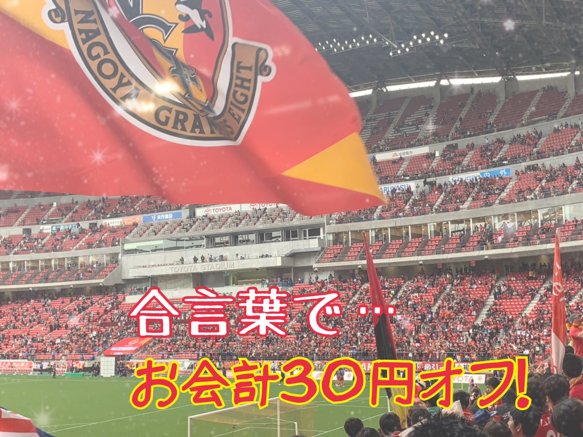 Pharmacy Coffee Lab 勝手にグランパス応援企画 明日名古屋グランパスは 川崎フロンターレと対戦です そこで 明日の試合で名古屋グランパスが勝利すれば 明後日11日 日 に お会計30円引きやっちゃいます がんばれ 名古屋グランパスー Pharmacy Coffee Lab 勝手にグランパス応援企画 明日名古屋グランパスは 川崎フロンターレと対戦です そこで 明日の試合で名古屋グランパスが勝利すれば 明後日11日 日 に お会計30円引きやっちゃいます がんばれ 名古屋グランパスー