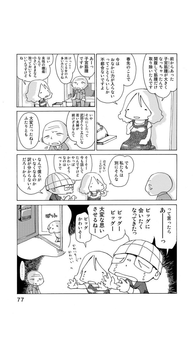 『さよならタマちゃん』第9話-1

長い入院は本人や家族のみならず、家族同然のペットにも一大事。だって、どうして帰って来ないのか分からないもんね。 