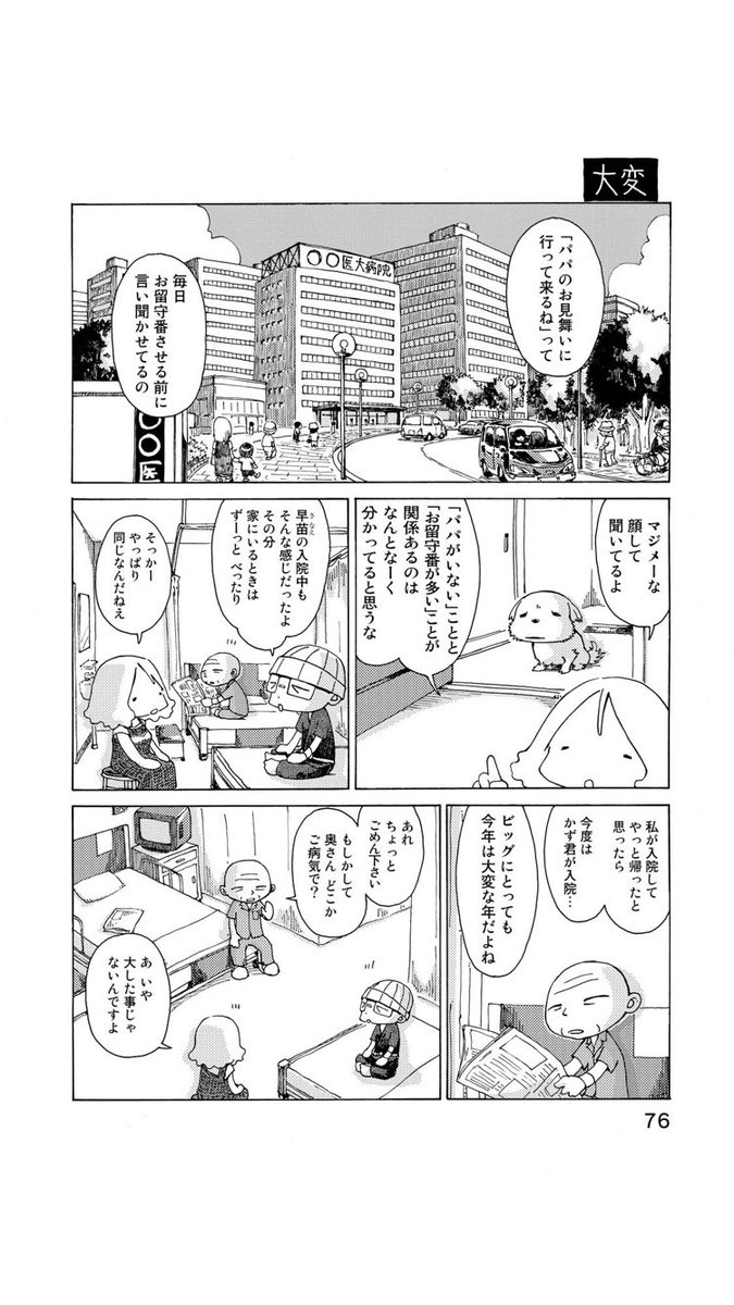 『さよならタマちゃん』第9話-1

長い入院は本人や家族のみならず、家族同然のペットにも一大事。だって、どうして帰って来ないのか分からないもんね。 