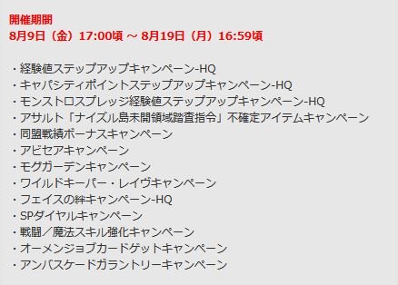 マッキー 毎日ff11 Ff11 8月のキャンペや ログポ加算は日程が異なる為 どれがいつからなんだと 少々ややこしいですが ひとまず今日から開始なのは 画像のキャンペーンと ディスカウントですねー あますず祭は13日 ログポ加算は14日 マッキー 毎日ff11 Ff11 8月のキャンペや ログポ加算は日程が異なる為 どれがいつからなんだと 少々ややこしいですが ひとまず今日から開始なのは 画像のキャンペーンと ディスカウントですねー あますず祭は13日 ログポ加算は14日
