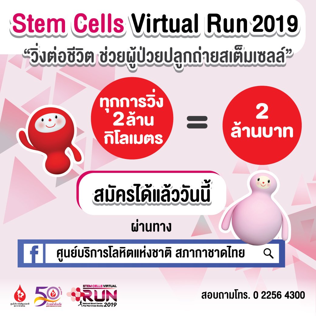 GiveBloodThai's tweet photo. แสดงพลังน้ำใจ วิ่งต่อชีวิต...ช่วยผู้ป่วยปลูกถ่ายสเต็มเซลล์ Stem cells virtual run เพื่อระดมทุนช่วยผู้ป่วยปลูกถ่ายสเต็มเซลล์ ทุกการวิ่ง 2 ล้าน กิโลเมตร = 2 ล้าน บาท
รายละเอียดเพิ่มเติม--->https://t.co/AUQ1Evv6ac
#stemcellsvirtualrun
#วิ่งต่อชีวิตช่วยผู้ป่วยปลูกถ่ายสเต็มเซลล์ https://t.co/v6FPPwVLZT