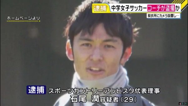 ぶんぐ Twitterren 女子サッカーコーチの石尾潤容疑者 29 を逮捕 引率した女子中学生が入浴中に脱衣所に小型カメラを設置 サッカーを愛する少女たちに最幸の環境を って言うてる石尾潤が盗撮ですか それにしても 小型カメラが見つかって女子中 T Co