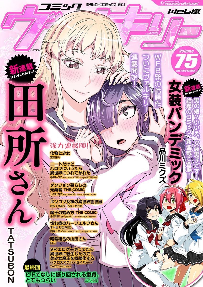 O Xrhsths コミックヴァルキリー編集部 Sto Twitter 最新号無料のweb漫画雑誌 コミックヴァルキリーweb 版vol 75 が本日より配信開始 表紙 巻頭コミックはwebで大人気の作品がついにヴァルキリー連載開始 田所さん さらに 女装パンデミック も新連載 その他
